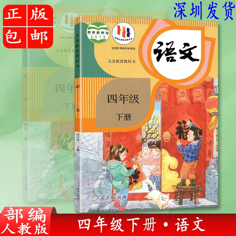 正版2024小学部编人教版四年级下册语文书4年级下册语文课本教材人教