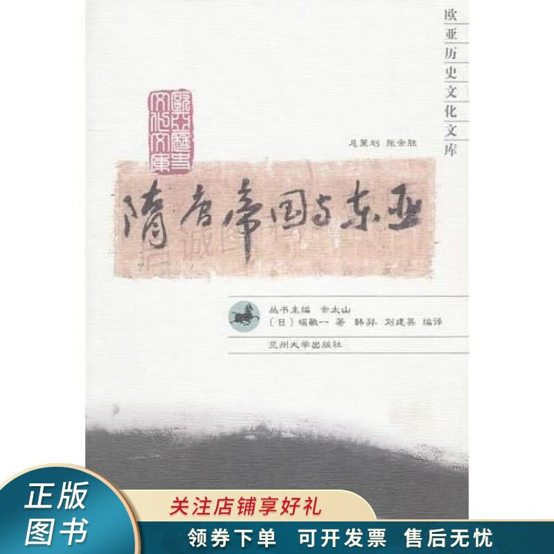 隋唐帝国与东亚 堀敏一