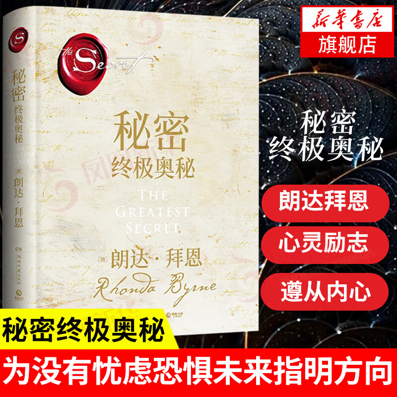 秘密：终极奥秘 朗达拜恩著 励志成功成功学 自我实现励志书籍 凤凰新华书店旗舰店