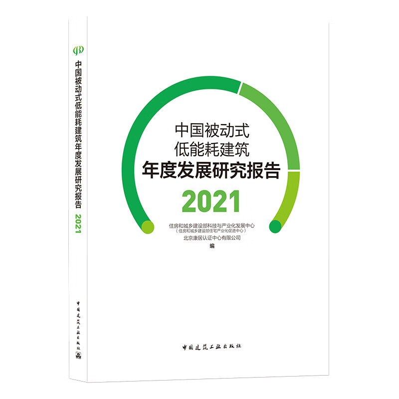 【正版现货】中国被动式低能耗建筑年度发展研究报告 2021