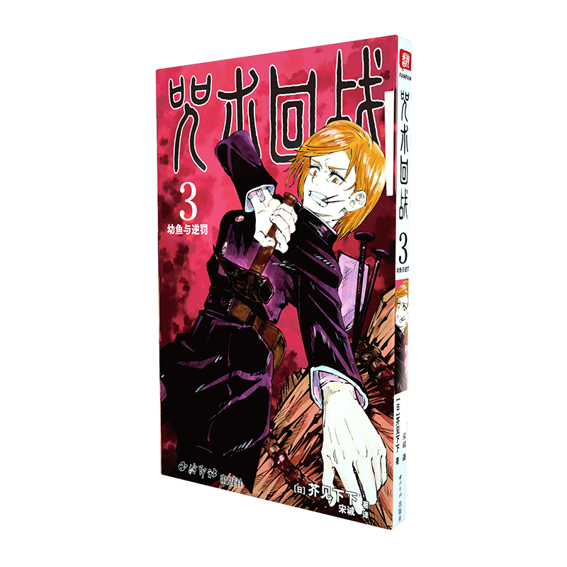 咒术回战(3) 芥见下下 著