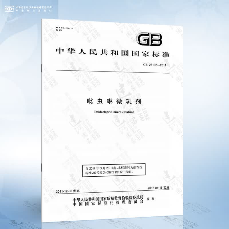 GB 281322011 吡虫啉微乳剂