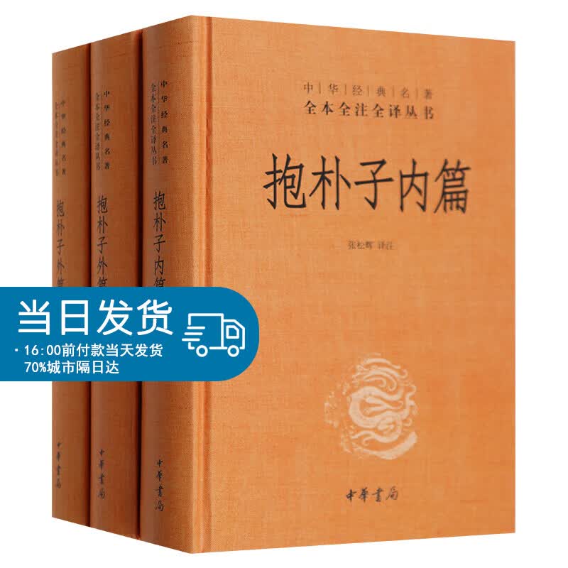 正版 抱朴子内篇外篇上下全套共3册东晋葛洪中华书局书籍全本全注全译中国古代道家养生学 抱朴子内篇全译