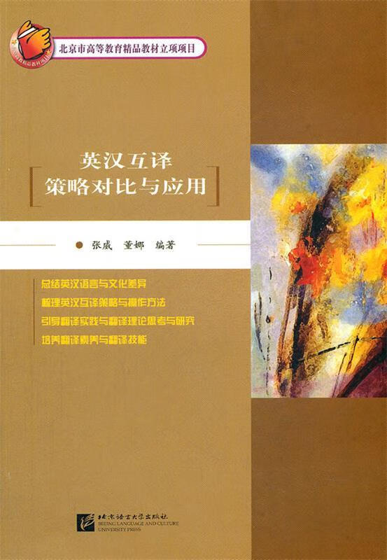 英汉互译策略对比与应用