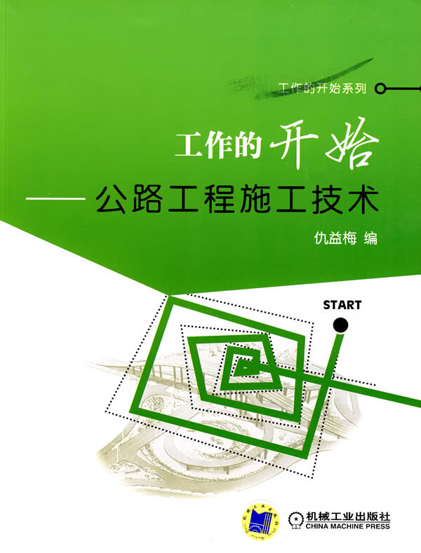 工作的开始公路工程施工技术 仇益梅编