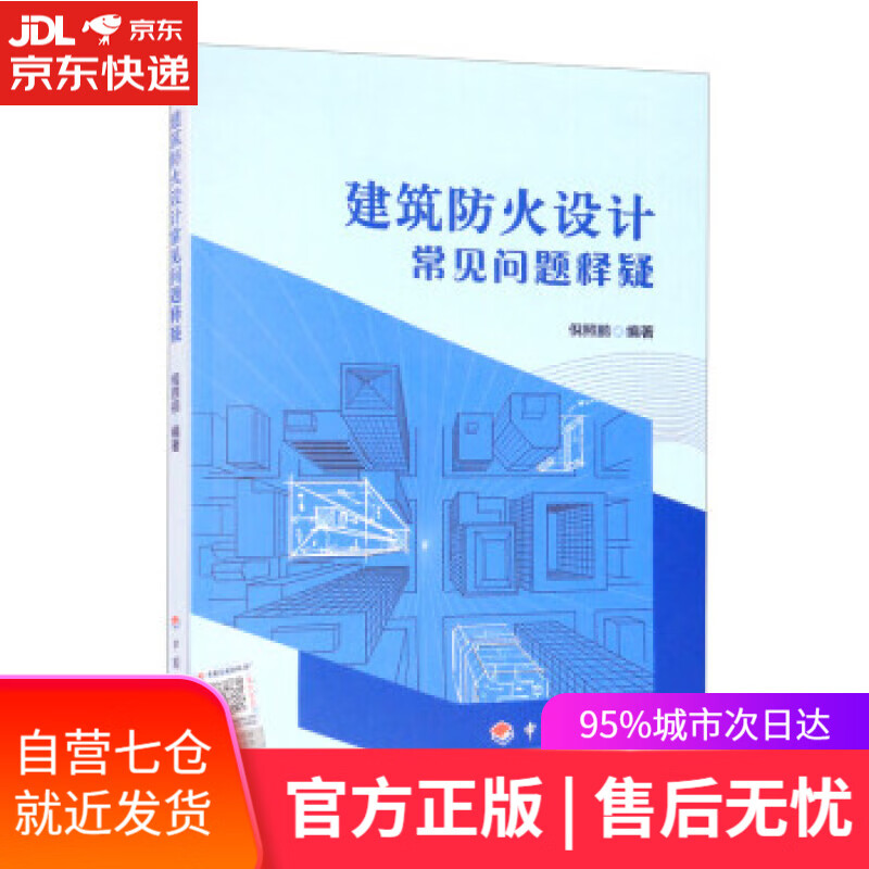 【新华书店】建筑防火设计常见问题释疑 倪照鹏 著 中国计划出版社 9787518213986