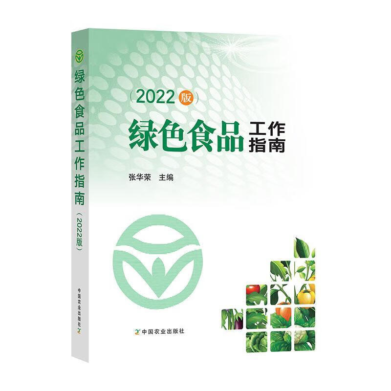 绿色食品工作指南(2022版)张华荣中国农业出版社9787109292710 工业技术书籍