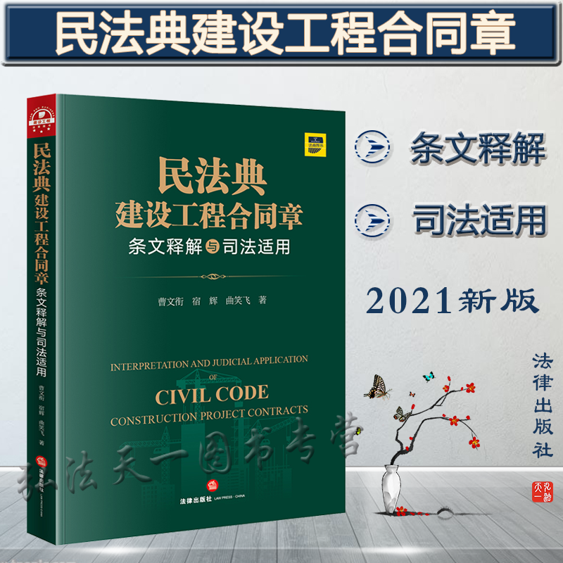 民法典建设工程合同章条文释解与司法适用 2021新书 曹文衔 宿辉 曲笑飞 著 法律出版社