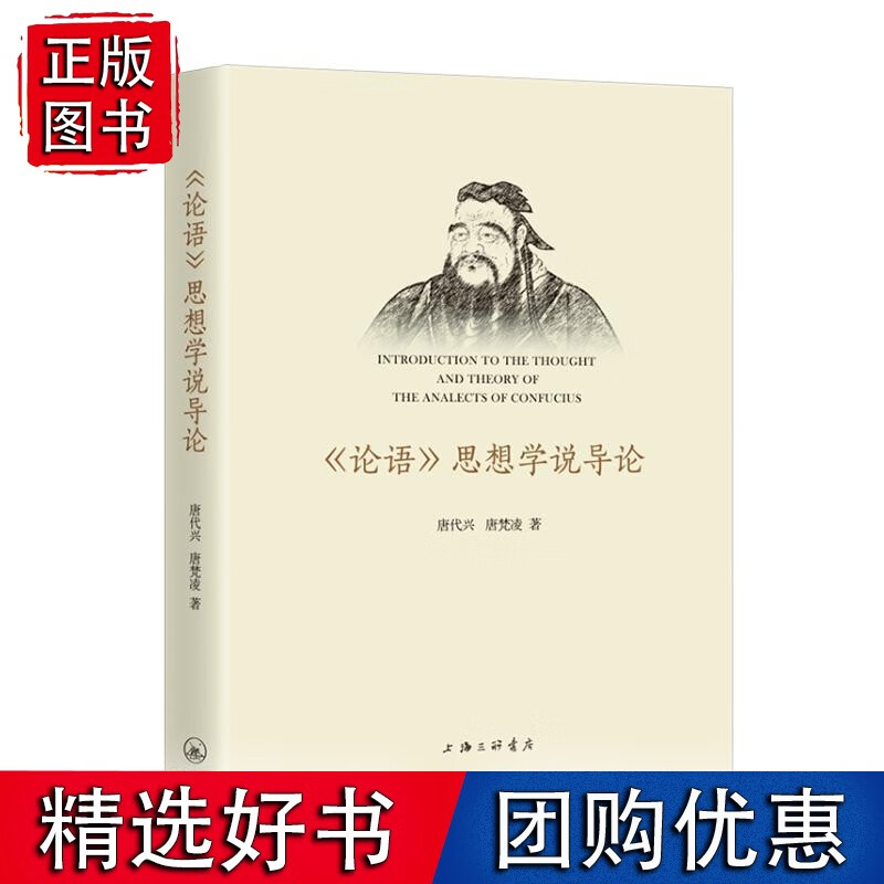 《论语》思想学说导论