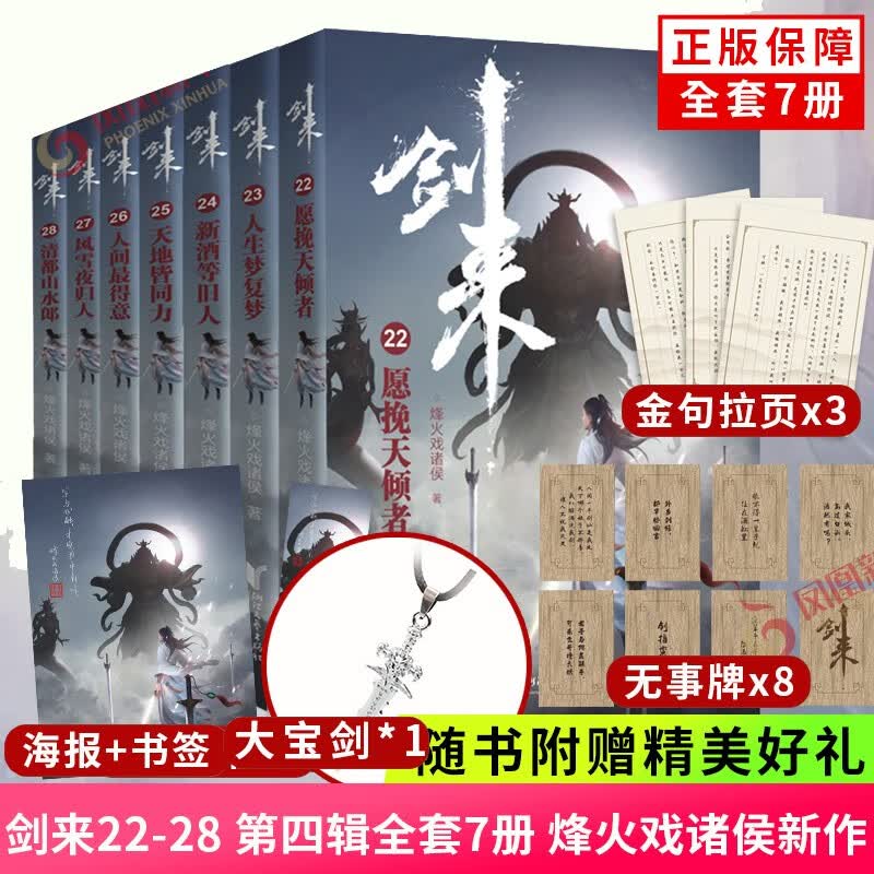 可选 剑来 第一二三四五辑1-35册 剑来小说实体书 雪中悍刀行 烽火戏诸侯新作图书籍第五辑 剑来 第四辑22-28册