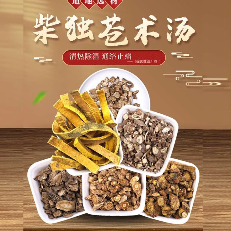康益强柴独苍术汤 清热除湿通络止痛渴不欲饮中药拍方抓药中药经典方