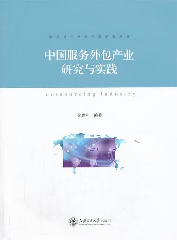 中国服务外包产业研究与实践
