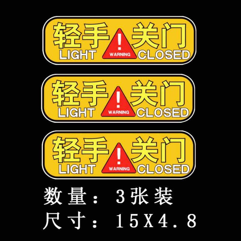 请轻开轻关车门提示车贴轻轻关门警示贴反光创意提醒车贴轻手关门