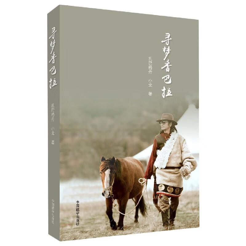 寻梦香巴拉【正版好书，下单速发】