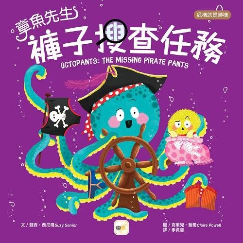 品格教育繪本儿童 危機就是轉機章魚先生褲子搜查任務 港台原版