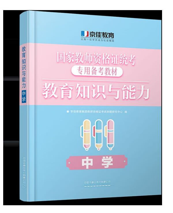 中学教育知识与能力(国家教师资格证统考专用备考教材)