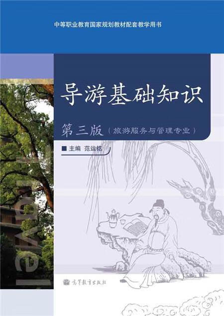 导游基础知识【正版好书，下单速发】