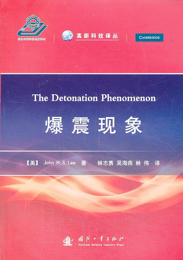 爆震现象 (美) john h. s. lee著【正版】