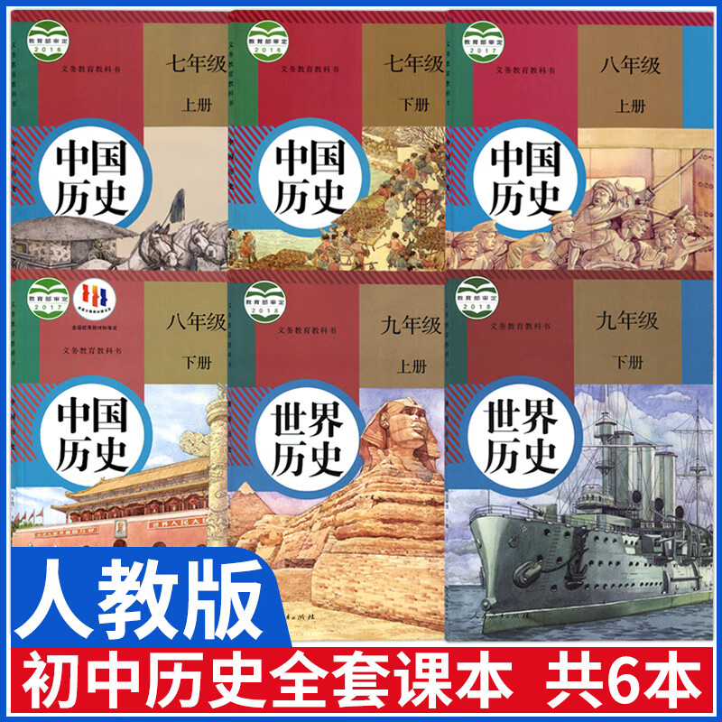 新版人教版初中历史全套课本6本部编版7七年级8八年级9九年级上下册历史教材初一初二初三初中历史书全套