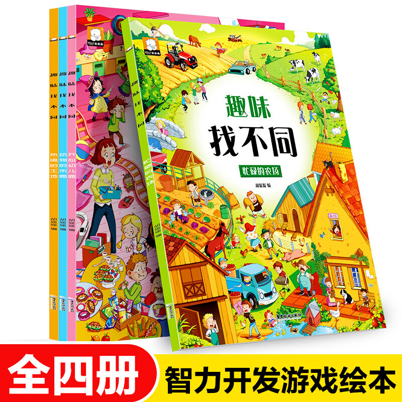 全套4册趣味找不同书专注力训练游戏书 益智早教 儿童3-5-6岁的书找茬图书思维训练宝宝幼儿园书籍迷