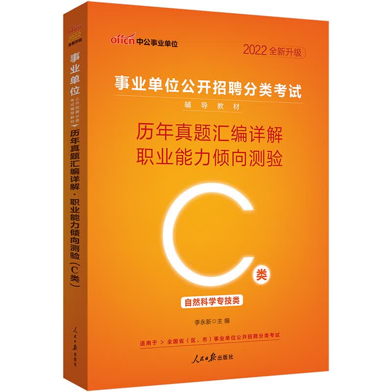 中公教育2022事业单位公开招聘分类：历年真题汇编详解职业能力倾向测验（C类）（全新升级）