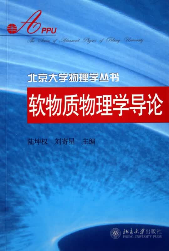 软物质物理学导论/北京大学物理学丛书