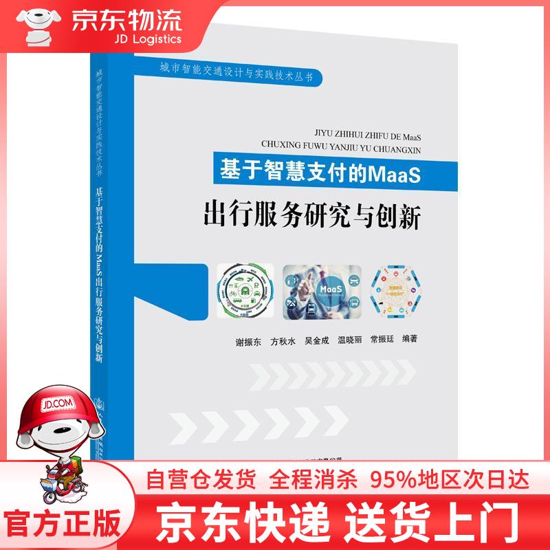 【全新直发】基于智慧支付的maas出行服务研究与创新 谢振东 人民交通