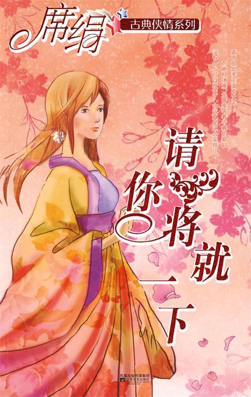 请你将就一下 席绢【正版】