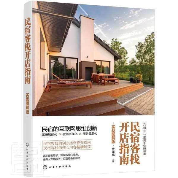 民宿客栈开店指南(实战图解版)管理旅馆经营管理指南图书