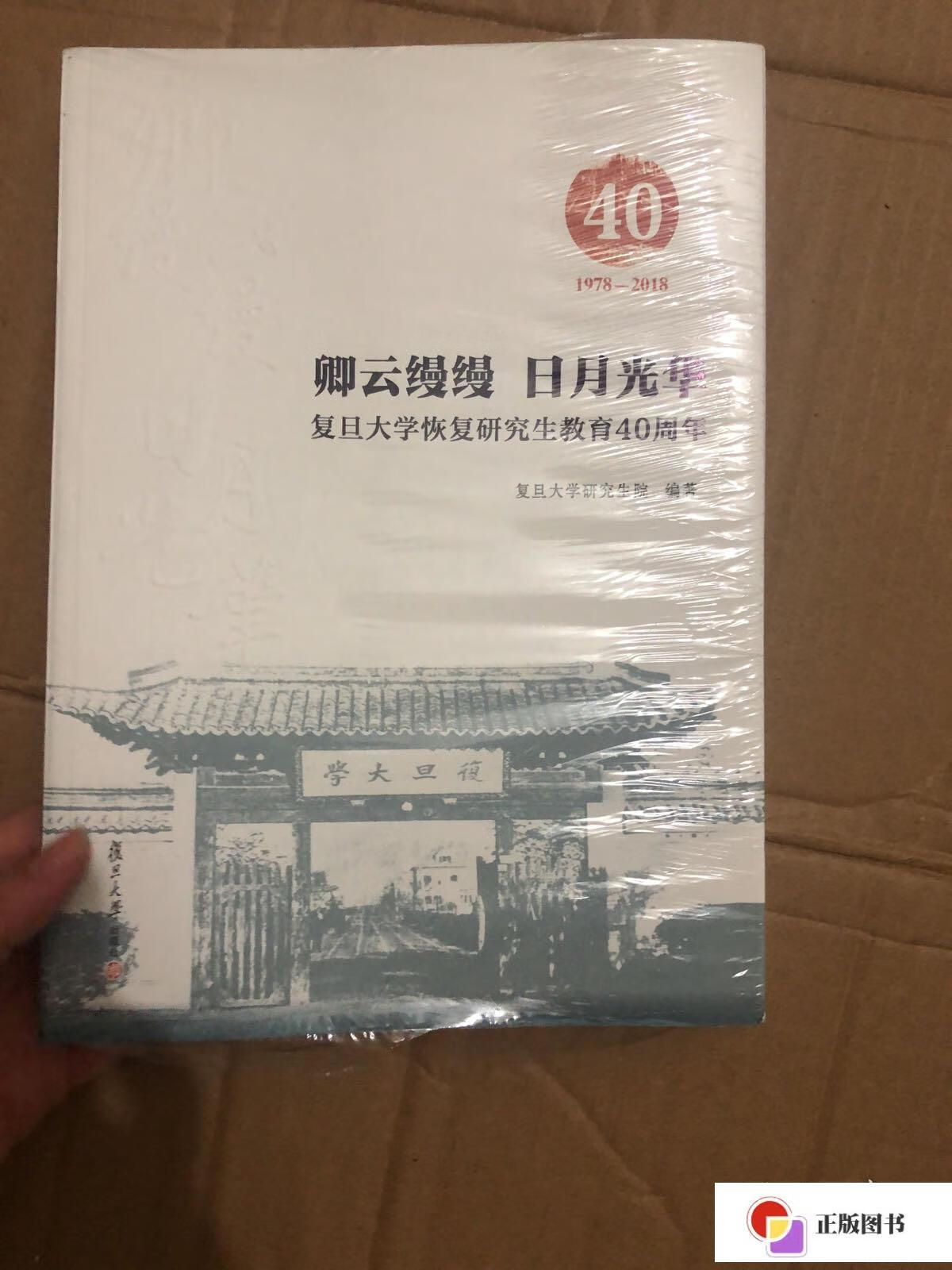 【二手9成新】卿云缦缦日月光华:复旦大学恢复研究生教育40周年 /复旦