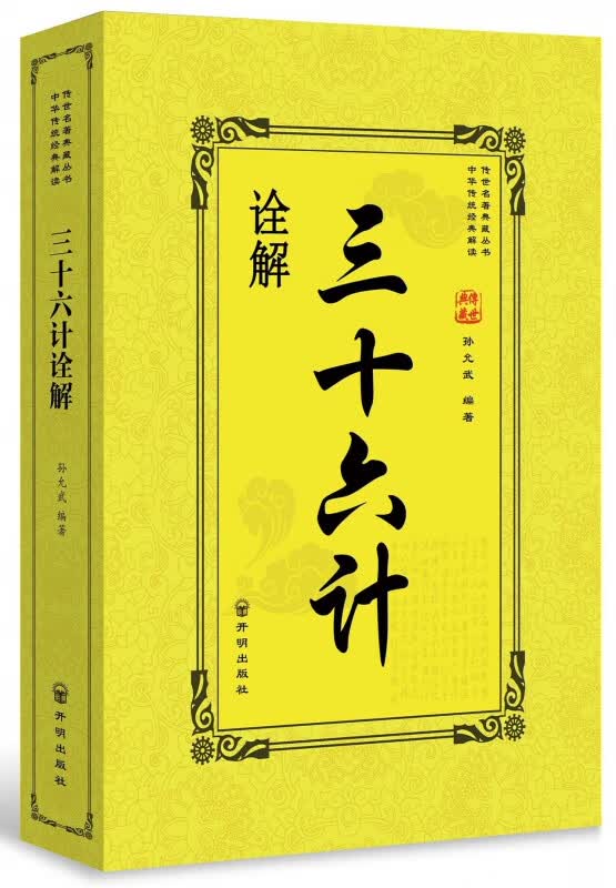 三十六计诠解/传世名著典藏丛书