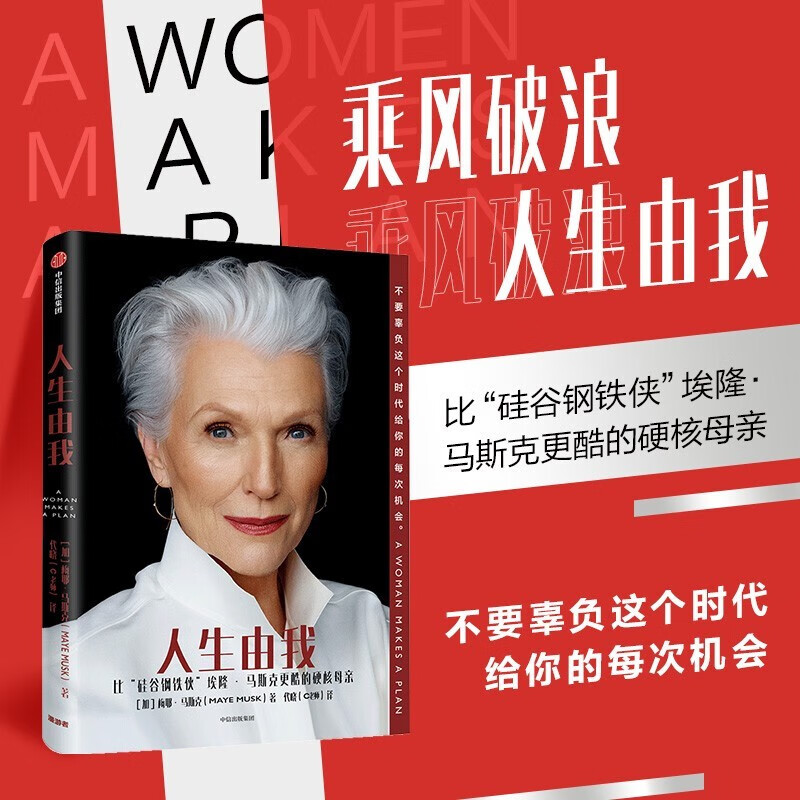 人生由我 硅谷钢铁侠 向前一步 我们携带的光梅耶.马斯克著励志版向前一步 硅谷钢铁侠埃隆.马斯克 当代女性人物传记小说 人生由我