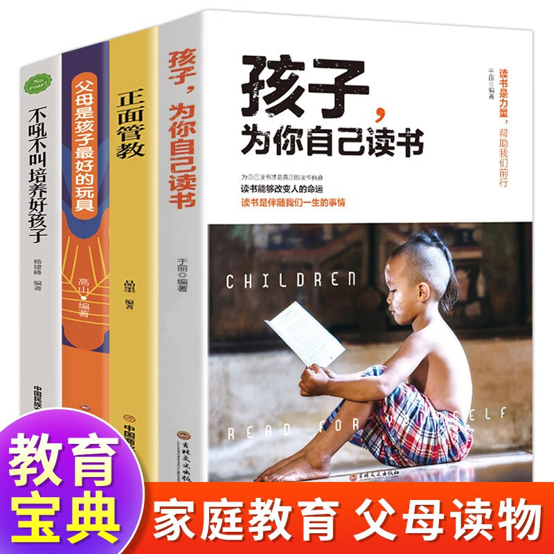  正面管教+父母是孩子最好的玩具+好父母不吼不叫+孩子，为你自己读书（全四册）详情图
