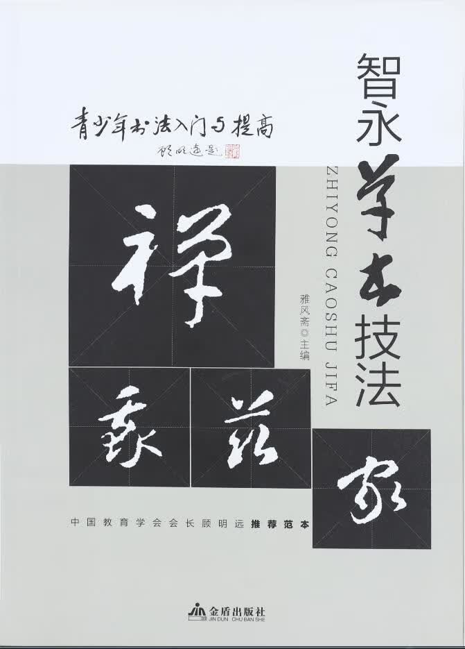 书法入门与提高毛笔书法刘炳森王羲之颜真卿欧阳询赵孟頫行书楷书草篆隶书毛笔字帖碑帖楷体狂草大小篆书 智永草书技法