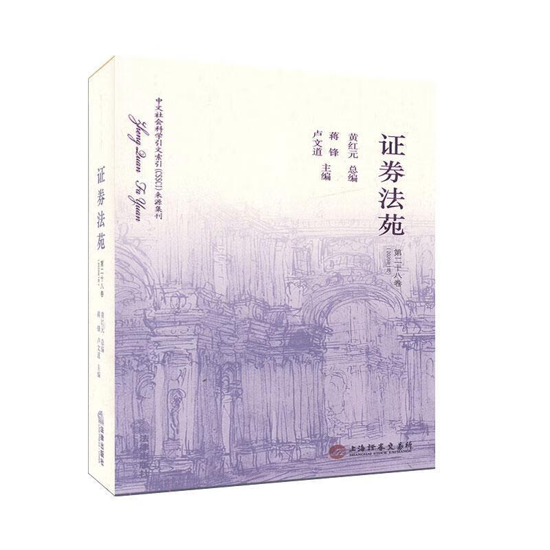 证券法苑(第二十八卷 2020年1月)