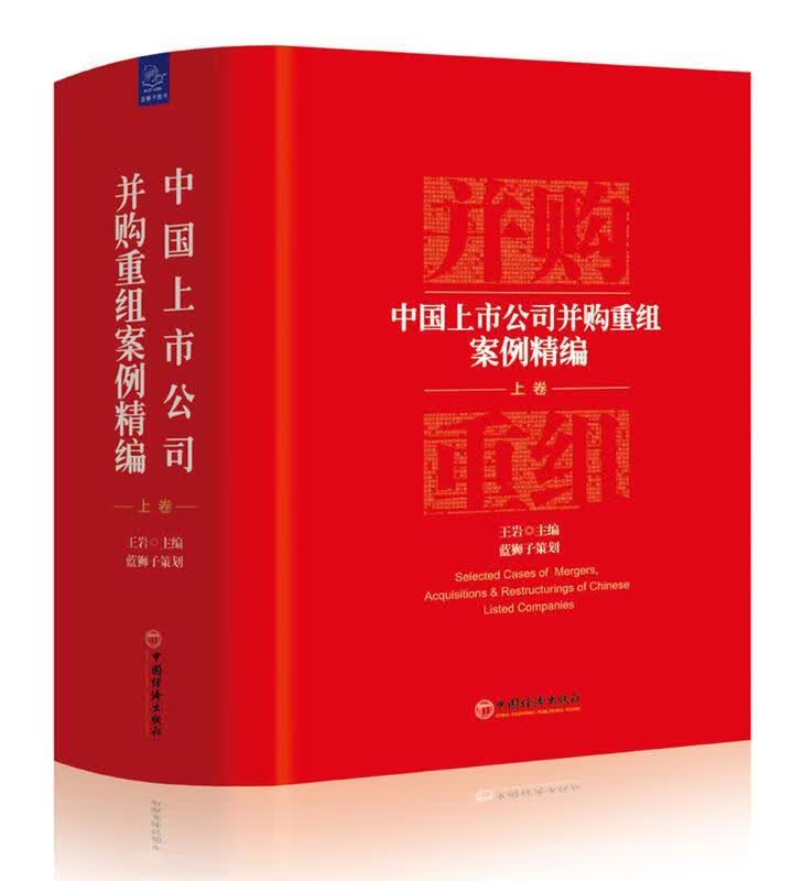 【正版书】中国上市公司并购重组案例精编 上卷 王岩