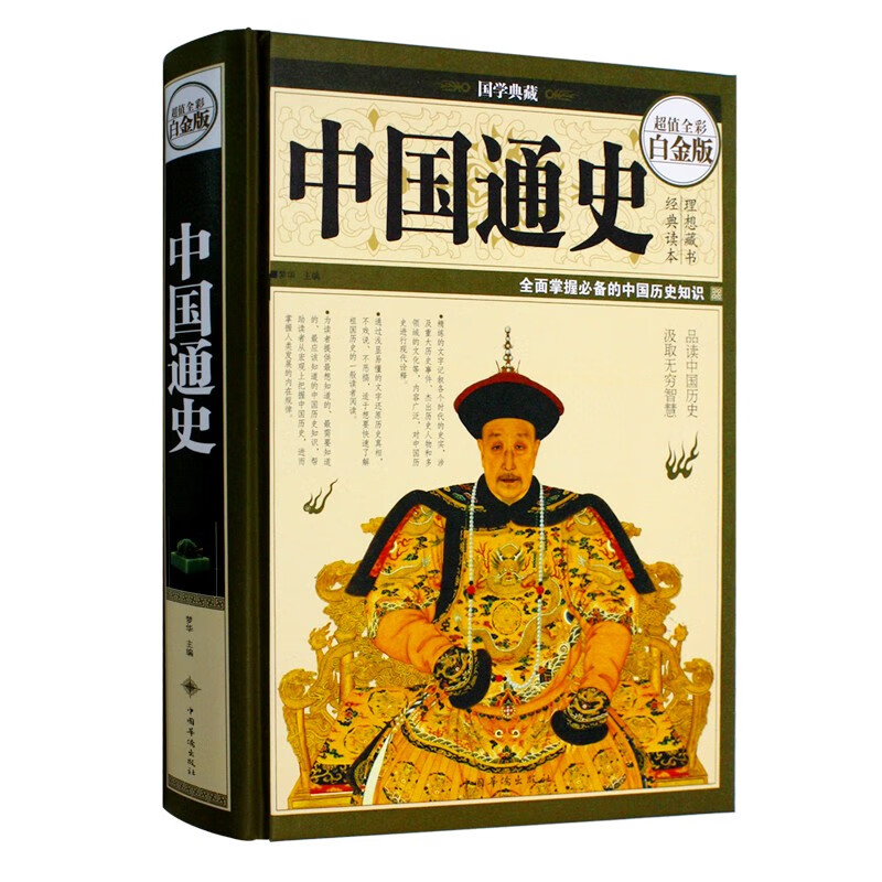 中国通史（超值全彩白金版）怎么样,好用不?
