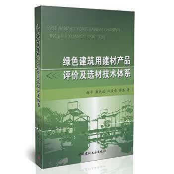 绿色建筑用建材产品评价及选材技术体系