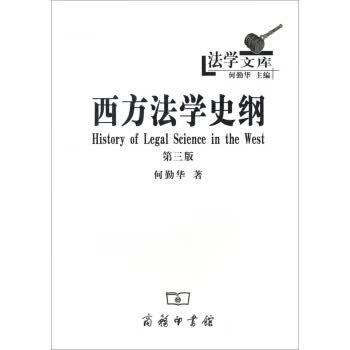 法学文库：西方法学史纲【正版图书】