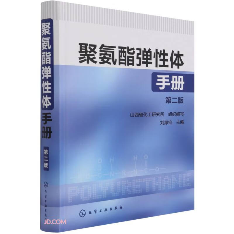 聚氨酯弹性体手册(第2版)(精)高性价比高么？