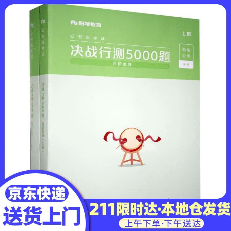 决战行测5000题.判断推理.上册 电子工业出版社