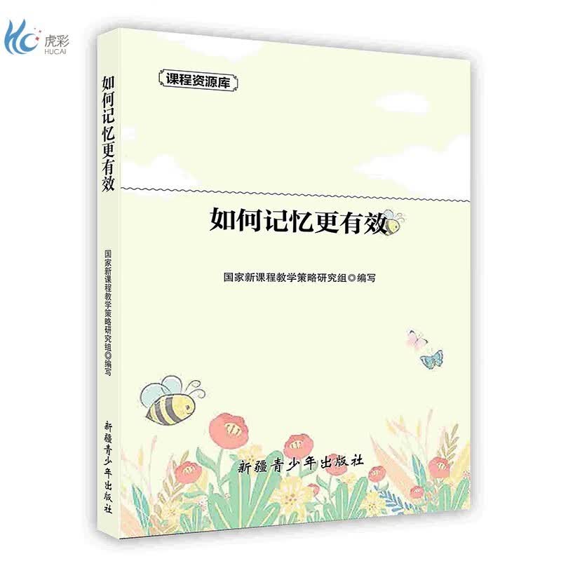 【按需印刷】如何记忆更有效