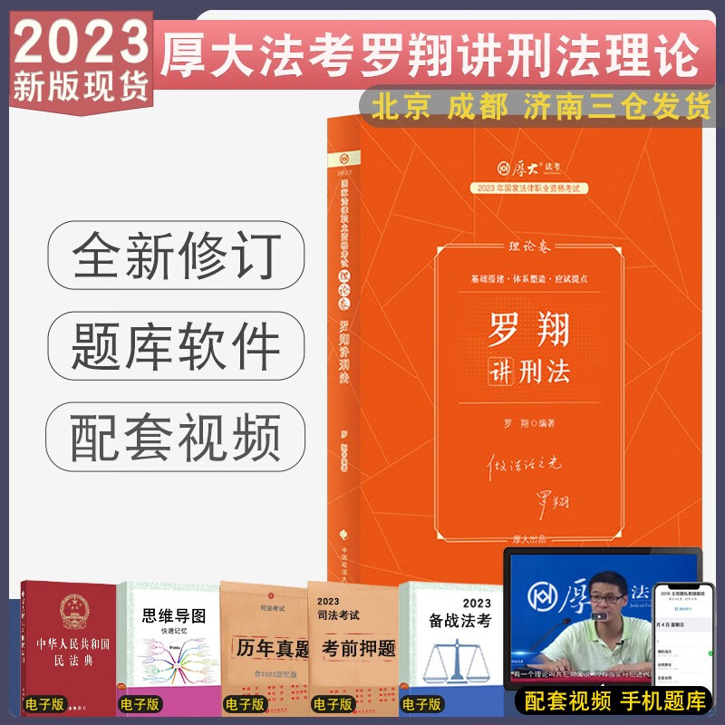 正版2023法考厚大罗翔讲刑法理论卷 客观题厚大法考强化教材视频法律考试