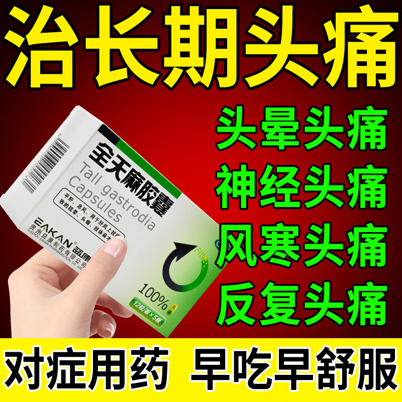 头痛头晕偏头痛神经性头痛紧张性头痛风寒头痛穴疼跳痛刺痛全天麻胶囊