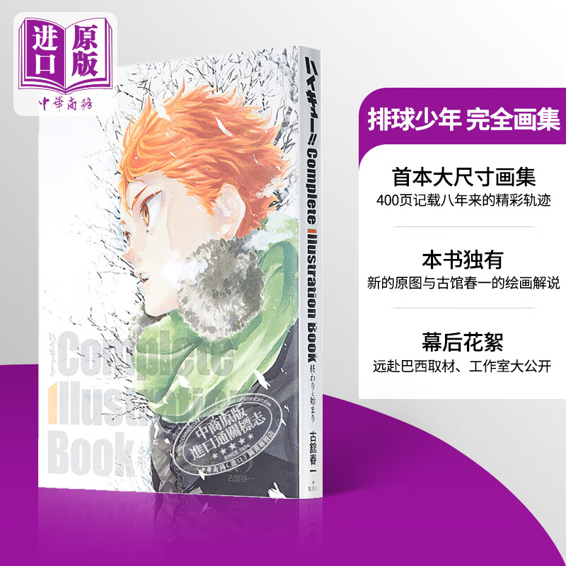 排球少年原画集 完结与开始 古馆春一 日文原版 ハイキューComplete Illustration book 終わりと始まり