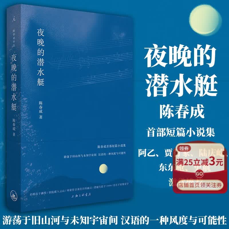夜晚的潜水艇(精) 陈春成短篇小说集余华推荐 豆瓣2020中国现当代文学 硬壳典藏版书籍 理想国