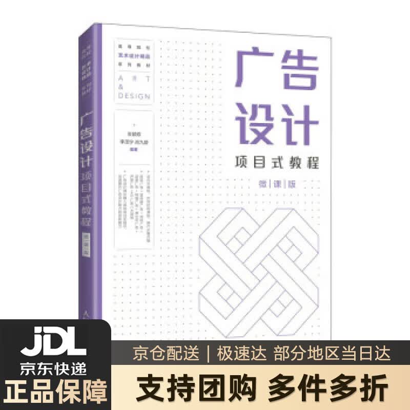 【新华书店 送货上门】广告设计项目式教程（微课版）