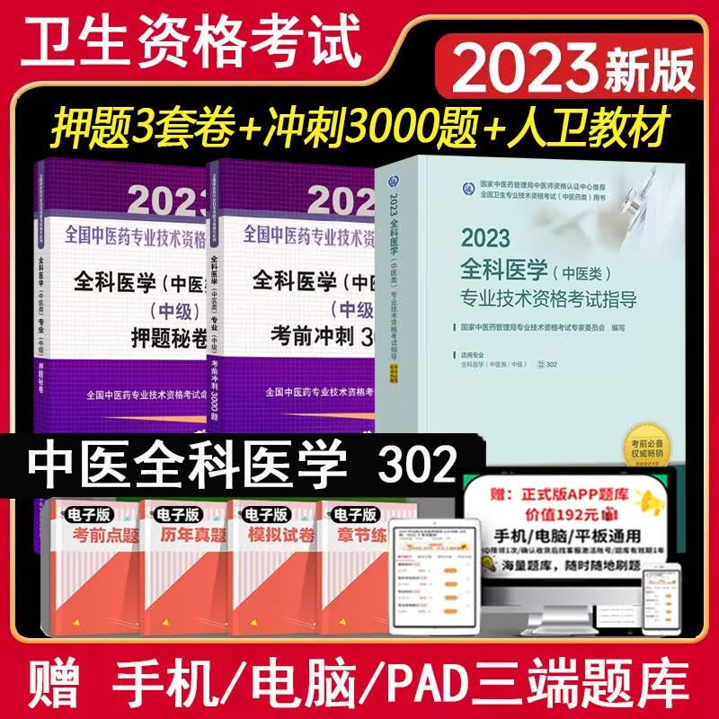 中医全科主治考试书2024全科中医类考试指导书人卫版教材考前冲刺3000题押题医学中医类专业中级职称书考试教材中医药技术题库历年真题习题集 人卫版教材+冲刺3000题+秘卷