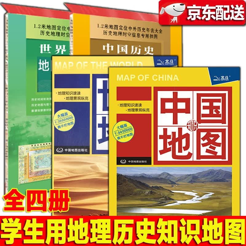 【多规格自选】世界地图+中国地图知识版+中国+世界历史地图和年表 中国地图出版社 鼠标垫桌垫地图 学生用中国世界地理历史地图年表【全四册】