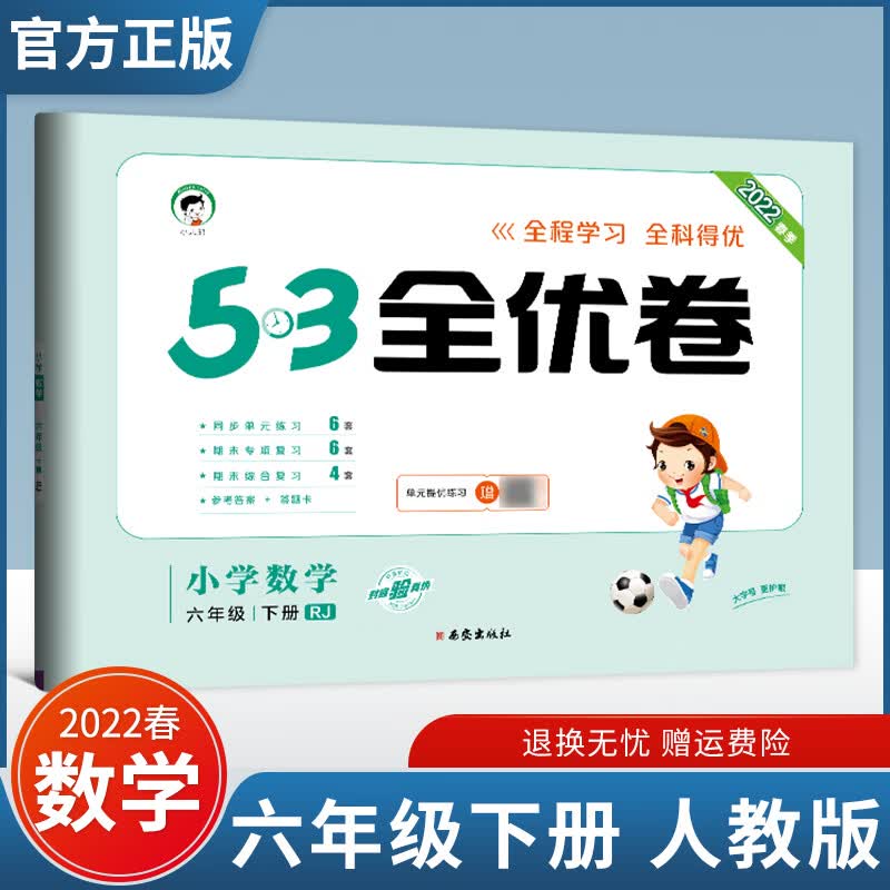 2022秋53全优卷六年级上册试卷检测卷同步练习语文数学英语人教版5.3曲一线单元期末冲刺复习卷子 下册数学 人教版